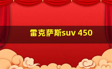 雷克萨斯suv 450